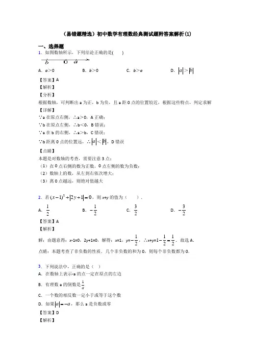 (易错题精选)初中数学有理数经典测试题附答案解析(1)