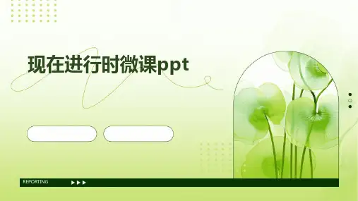 现在进行时(微课PPT)