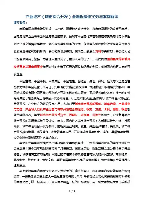 产业地产全流程操作实务与案例解析