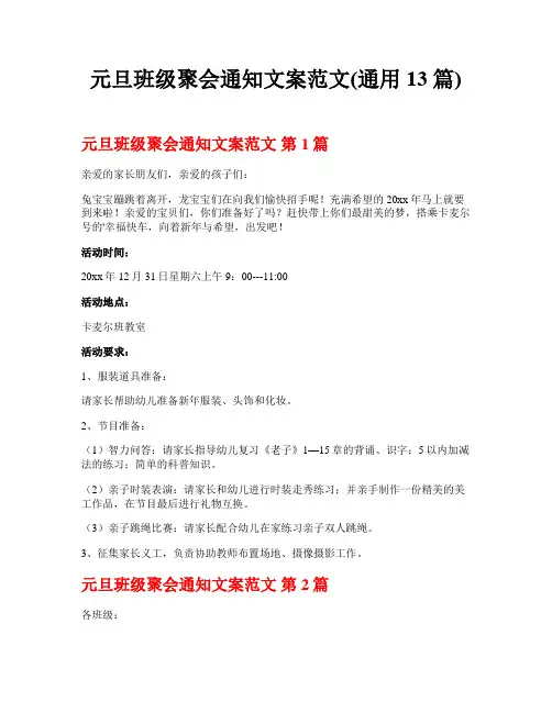 元旦班级聚会通知文案范文(通用13篇)