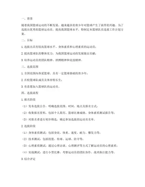 篮球队员选拔工作计划方案