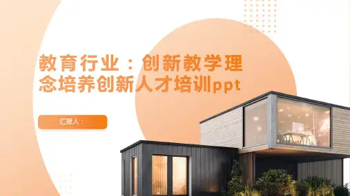教育行业：创新教学理念培养创新人才含动画培训ppt