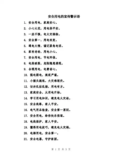 安全用电的宣传警示语