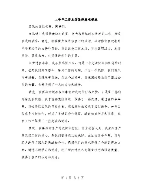 上半年工作总结致辞标准模板(四篇)