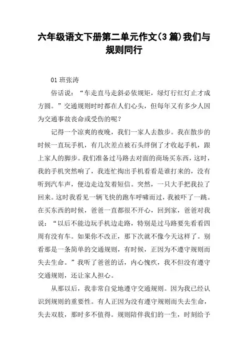 六年级语文下册第二单元作文(3篇)我们与规则同行【DOC范文整理】