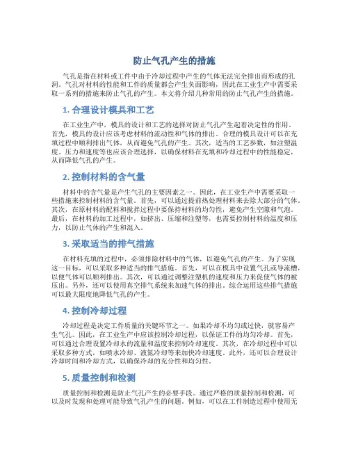 防止气孔产生的措施