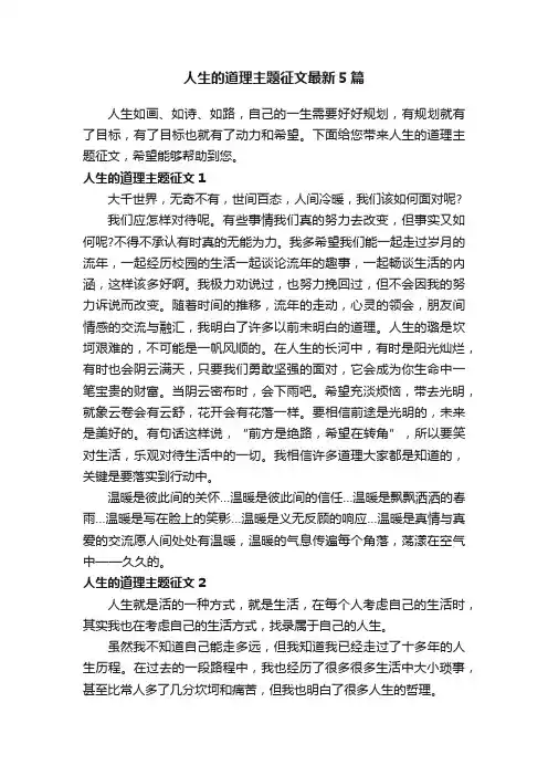 人生的道理主题征文最新5篇