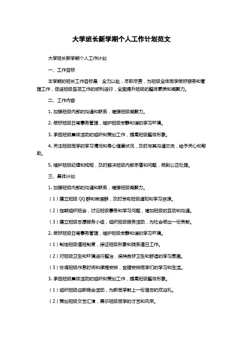 大学班长新学期个人工作计划范文