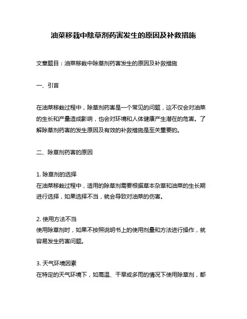 油菜移栽中除草剂药害发生的原因及补救措施