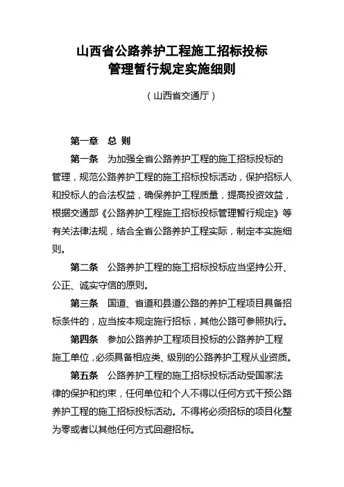 山西省公路养护工程施工招标投标管理暂行规定实施细则