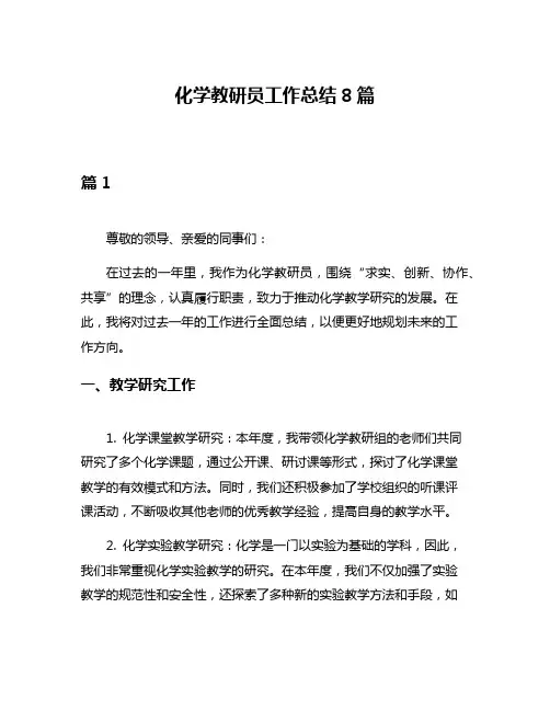 化学教研员工作总结8篇