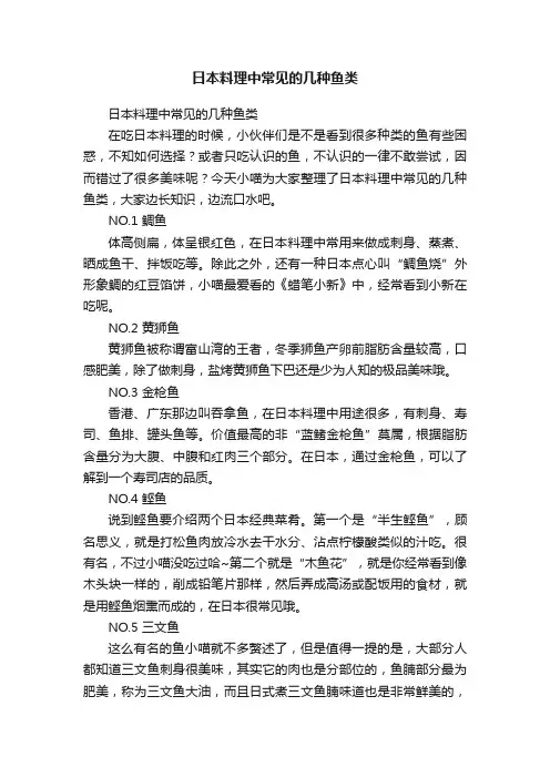 日本料理中常见的几种鱼类