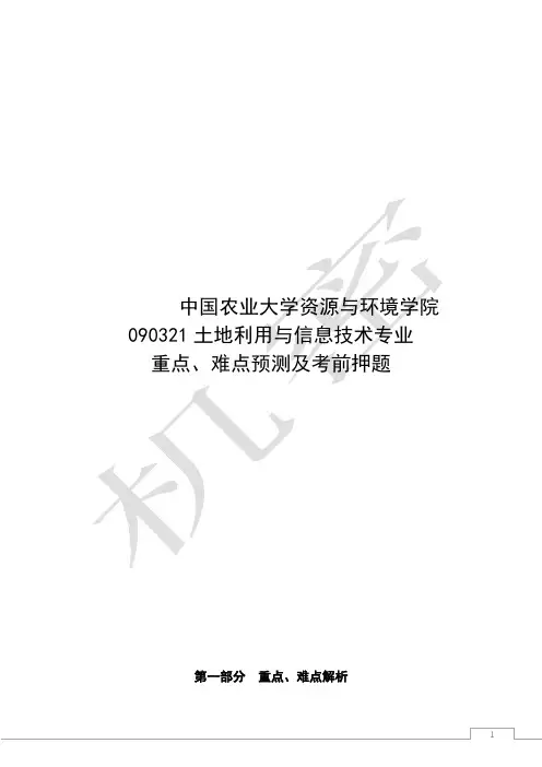 中国农业大学土壤学,植物营养学,土地利用与信息技术考研专业课辅导资料
