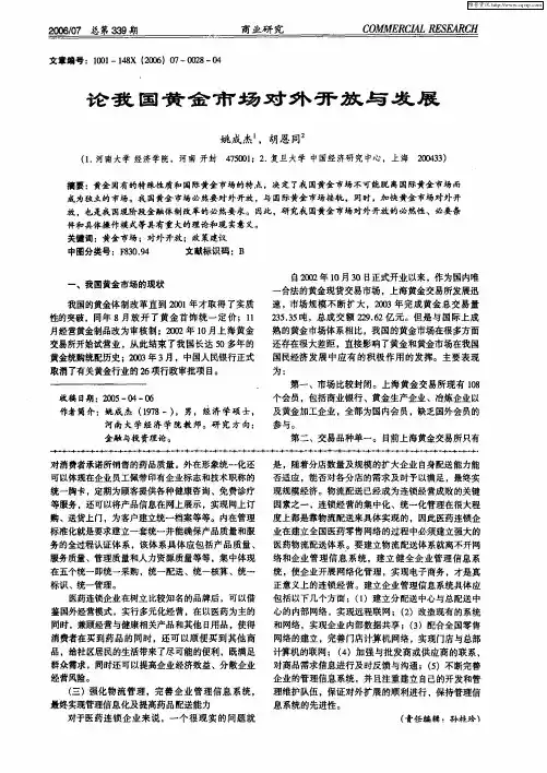 论我国黄金市场对外开放与发展