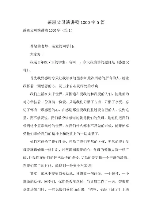 感恩父母演讲稿1000字5篇