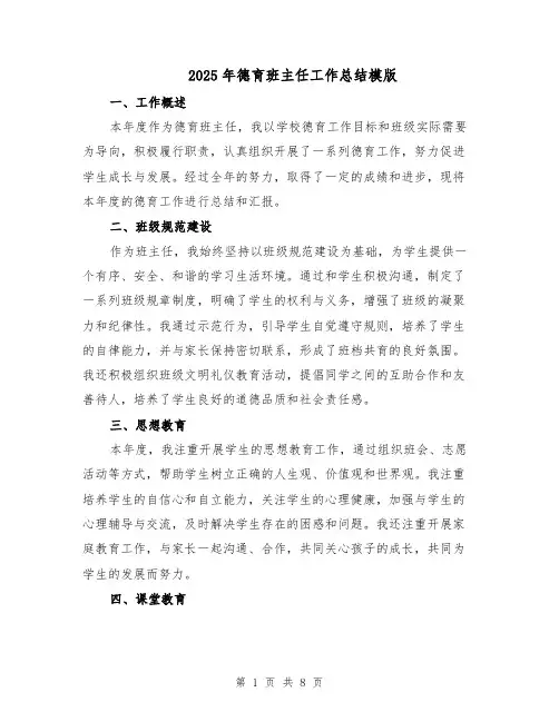 2025年德育班主任工作总结模版（3篇）