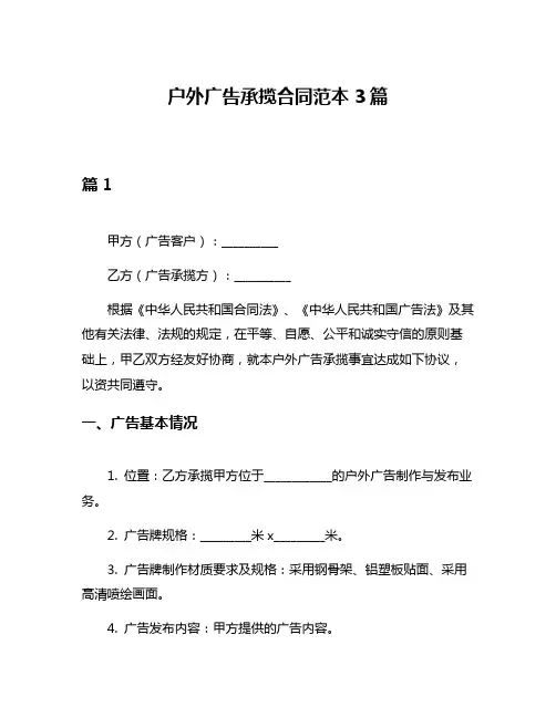 户外广告承揽合同范本3篇