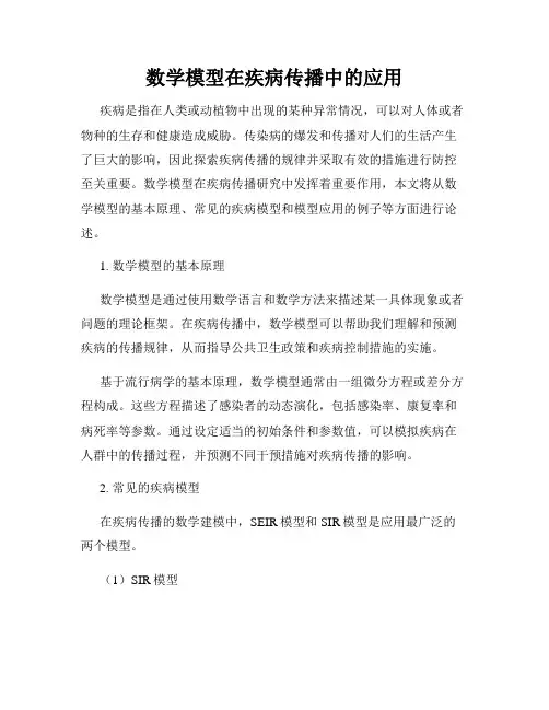 数学模型在疾病传播中的应用