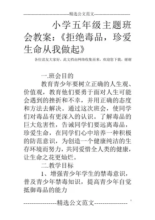小学五年级主题班会教案：《拒绝毒品,珍爱生命从我做起》