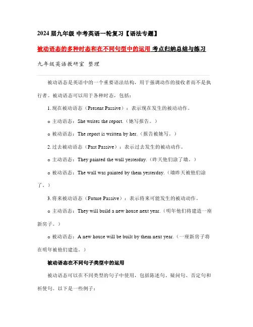 2024年中考英语一轮复习被动语态的多种时态和在不同句型中的运用考点归纳总结与练习