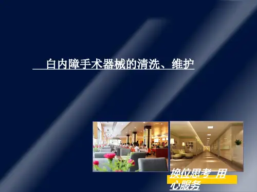 白内障手术器械清洗
