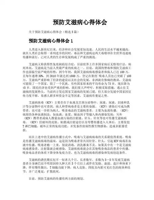 预防艾滋病心得体会