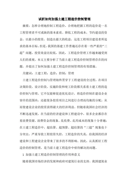 如何加强土建工程造价控制管理