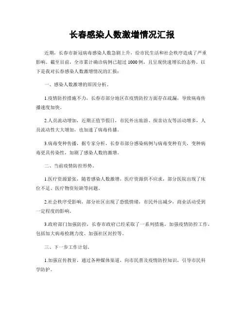 长春感染人数激增情况汇报
