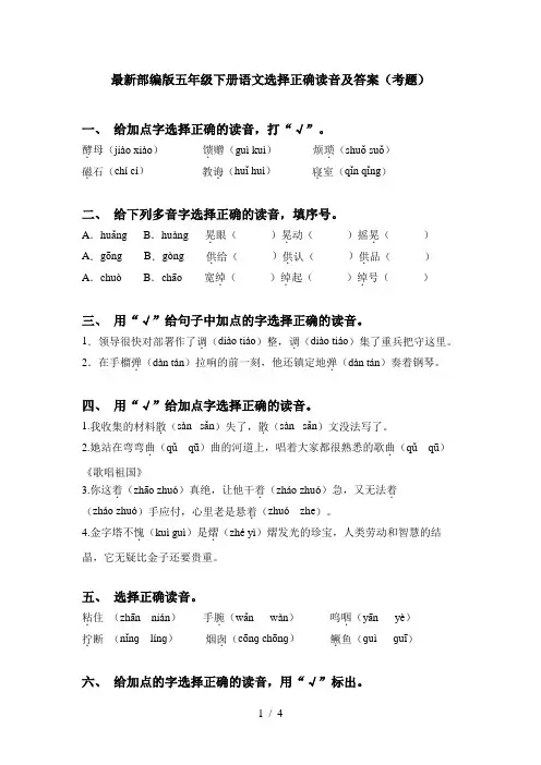 最新部编版五年级下册语文选择正确读音及答案(考题)