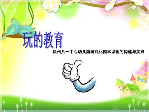 幼儿园园本课程开发案例作业优秀PPT