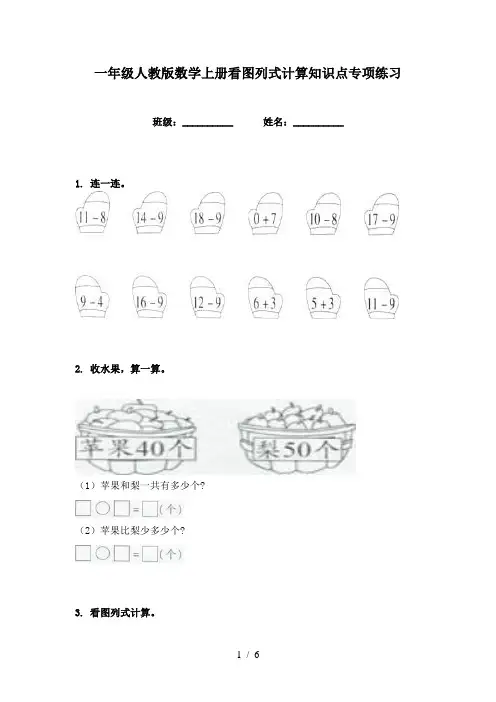 一年级人教版数学上册看图列式计算知识点专项练习