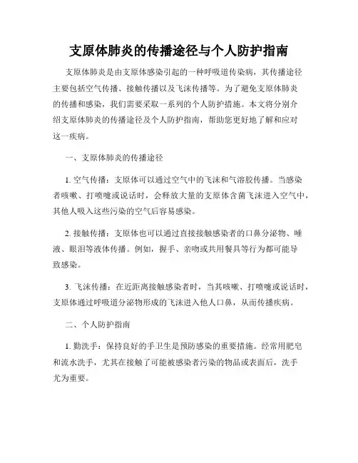 支原体肺炎的传播途径与个人防护指南