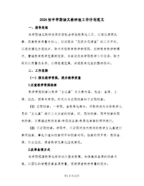 2024初中学期语文教研组工作计划范文(三篇)
