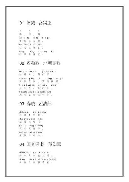 (完整版)带拼音的小学必背古诗80首
