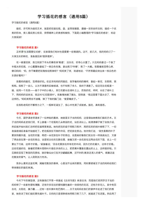 学习插花的感言（通用5篇）