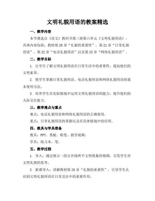 文明礼貌用语的教案精选