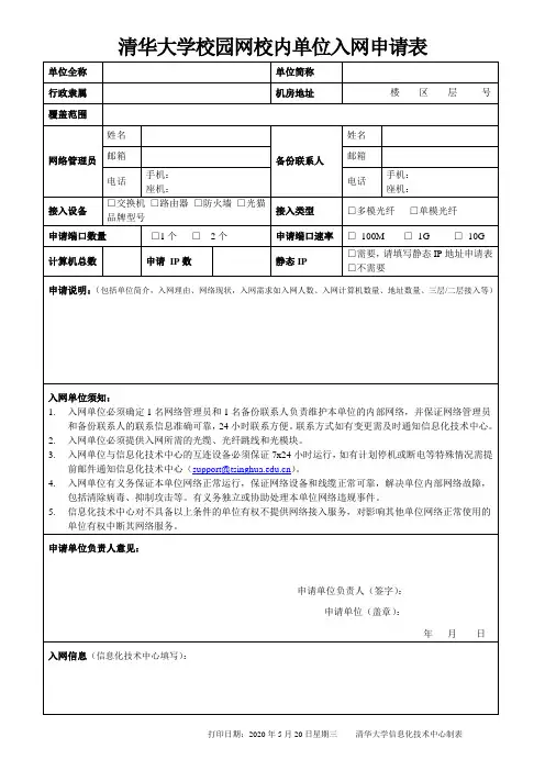 校内单位接入清华大学校园网申请办法-清华大学信息化用户服务平台
