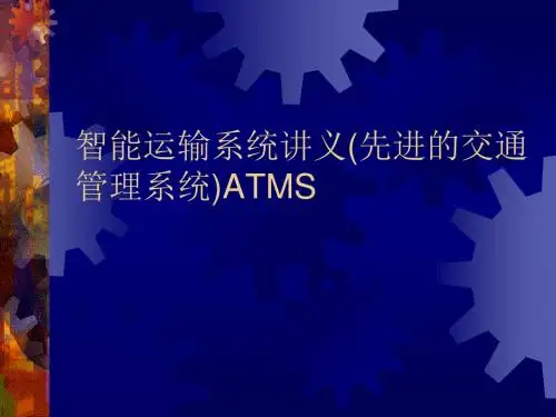 智能运输系统讲义(先进的交通管理系统)ATMS