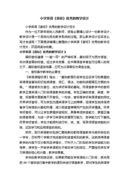 小学英语《音标》优秀的教学设计
