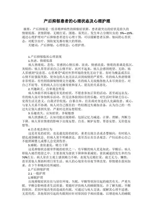 产后抑郁患者的心理状态及心理护理