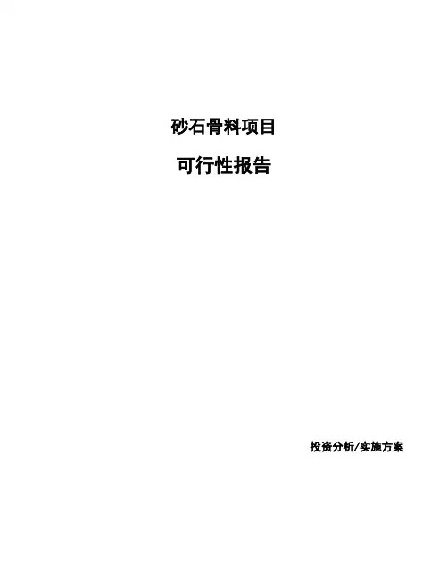 砂石骨料项目可行性报告