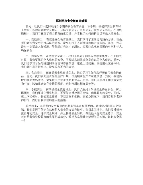 原创期末安全教育黑板报