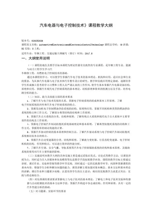 《汽车电器与电子控制技术》课程教学大纲