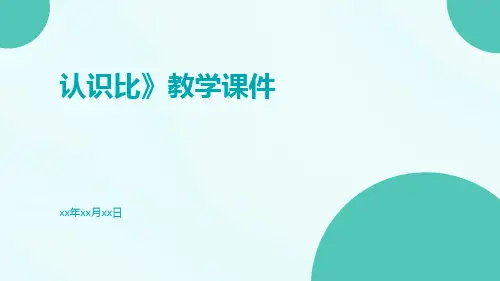 认识比》教学课件