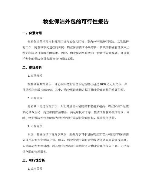 物业保洁外包的可行性报告