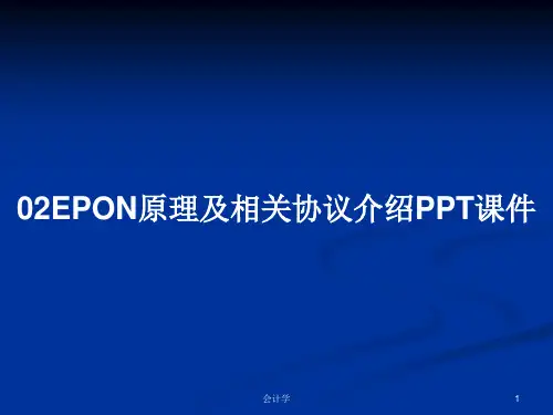 02EPON原理及相关协议介绍PPT课件PPT学习教案