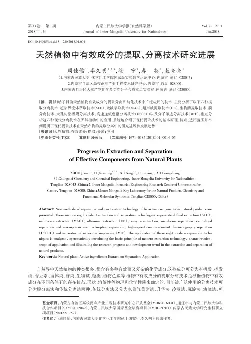 天然植物中有效成分的提取、分离技术研究进展