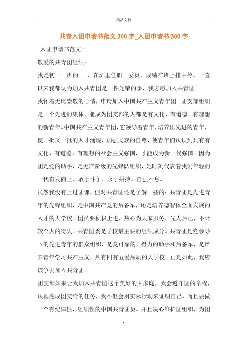 共青入团申请书范文300字_入团申请书300字