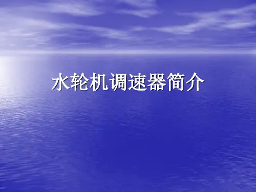 水轮机调速器培训课件