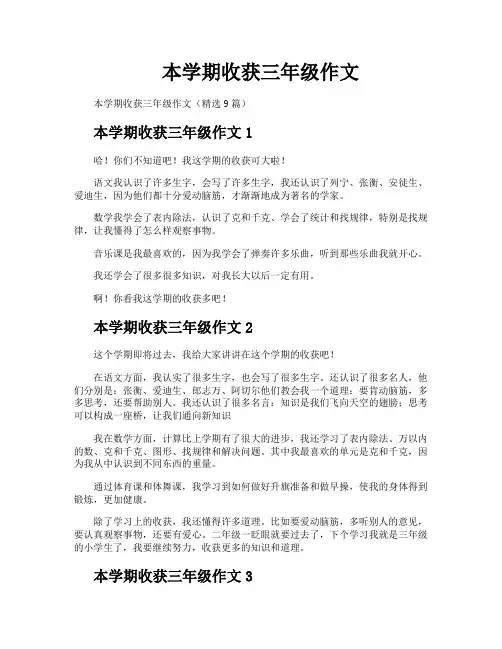 本学期收获三年级作文